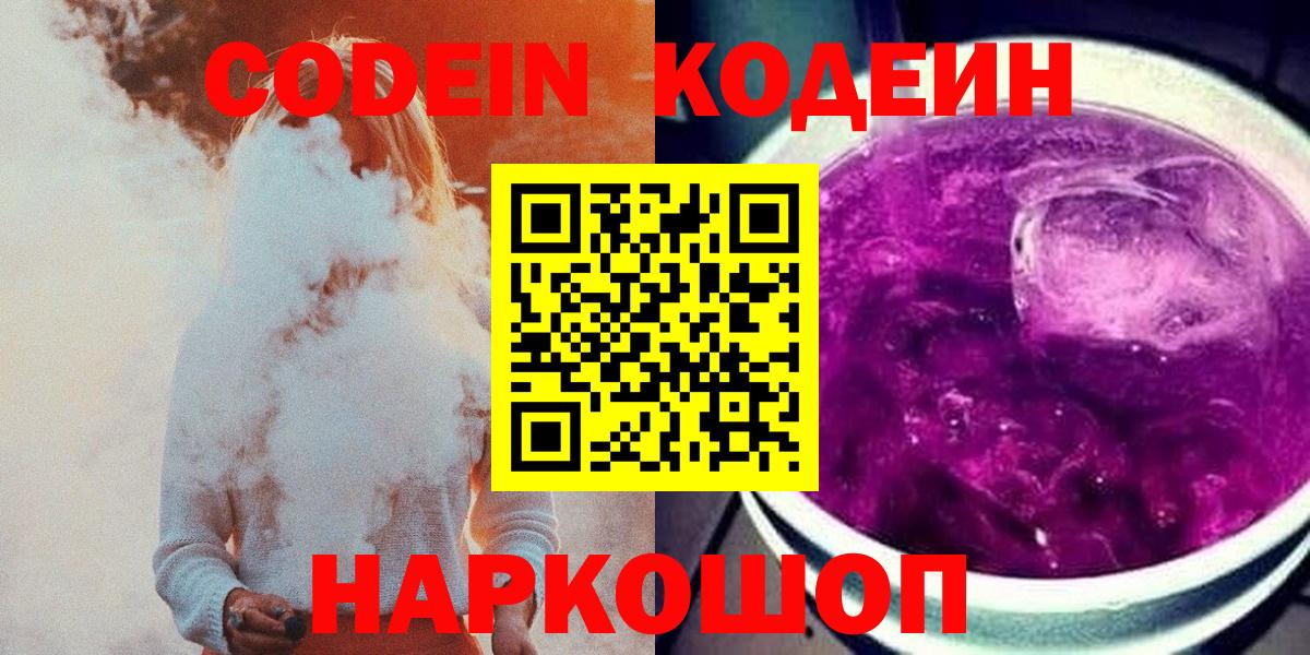 Лесосибирск  Codein Purple Drank  Вход с VPN 